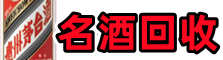 忻州虚竹名酒回收店